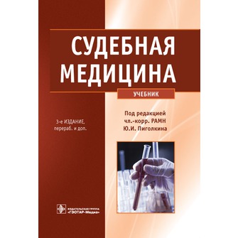 судебная медицина 3 издание Пиголкина
